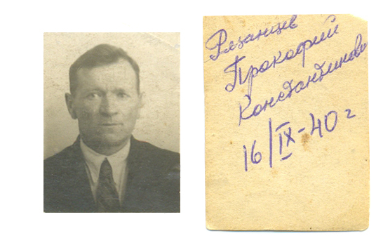 Рязанцев Прокофий