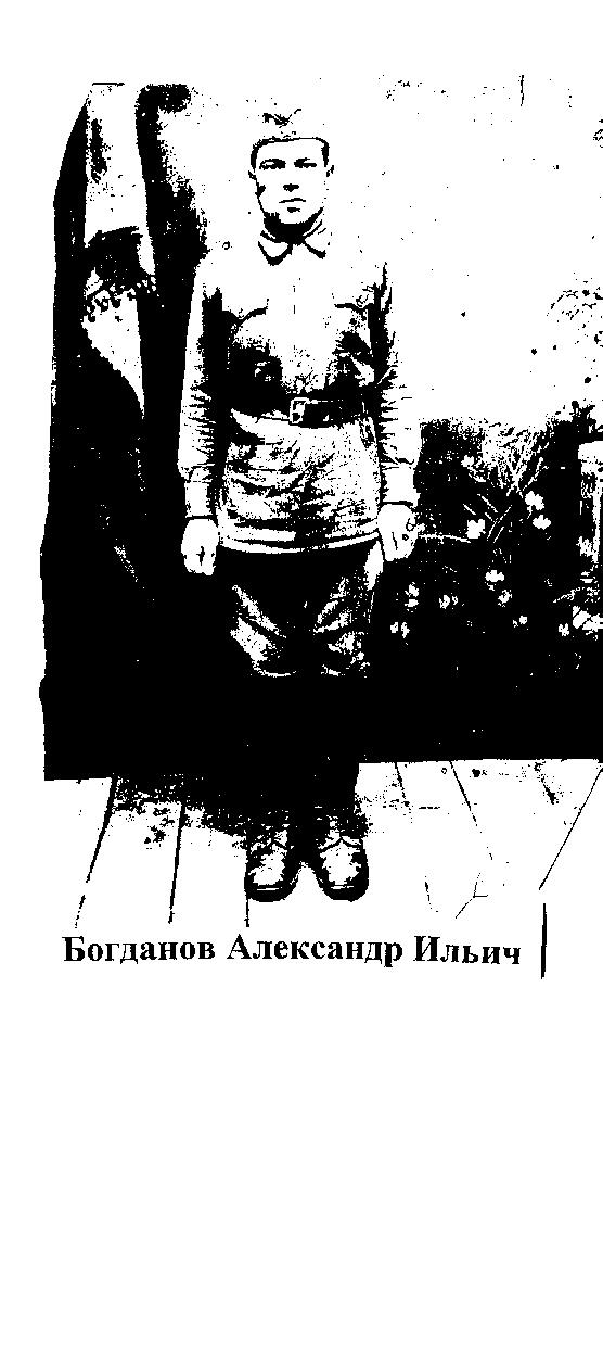 Богданов Александр Ильич
