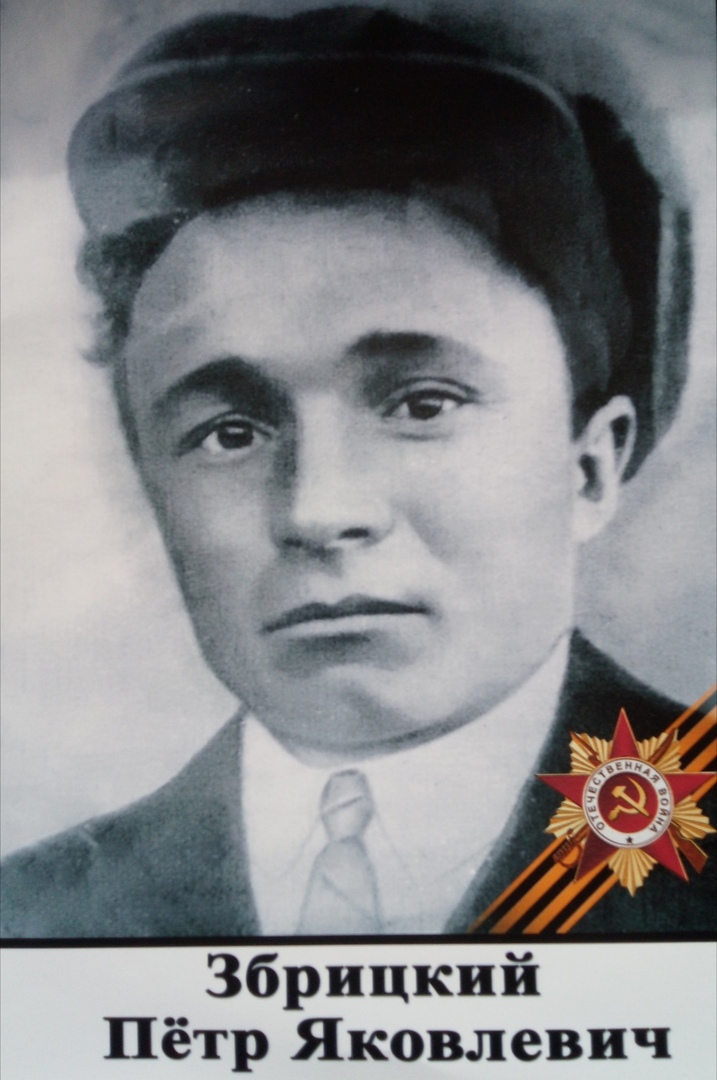 Збрицкий Петр Яковлевич