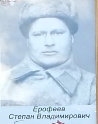 Ерофеев Степан Владимирович